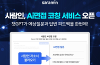 Saramin launches AI interview coaching service for job seekers
