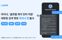 S.Korean AI startup Liner Launches multilingual AI chatbot 