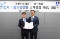 Dongwon inks deal with Dongkuk for secondary battery raw material