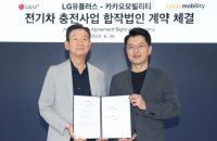 LG Uplus, Kakao Mobility to form EV charging JV 