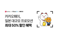 KakaoPay launches discount promotion in Japan