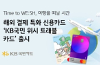 KB Kookmin Card launches card for overseas payments 